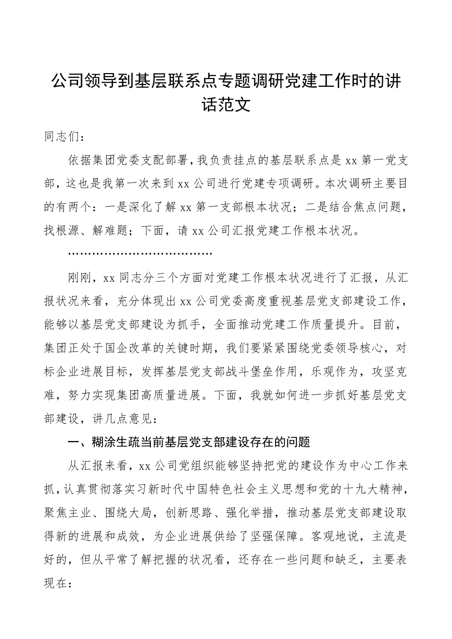 2023年公司领导到基层联系点专题调研党建工作时的讲话集团公司企业领导讲话.doc_第1页