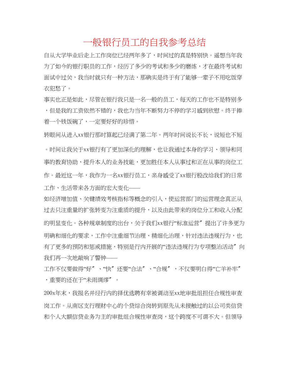 2023年普通银行员工的自我总结.docx_第1页