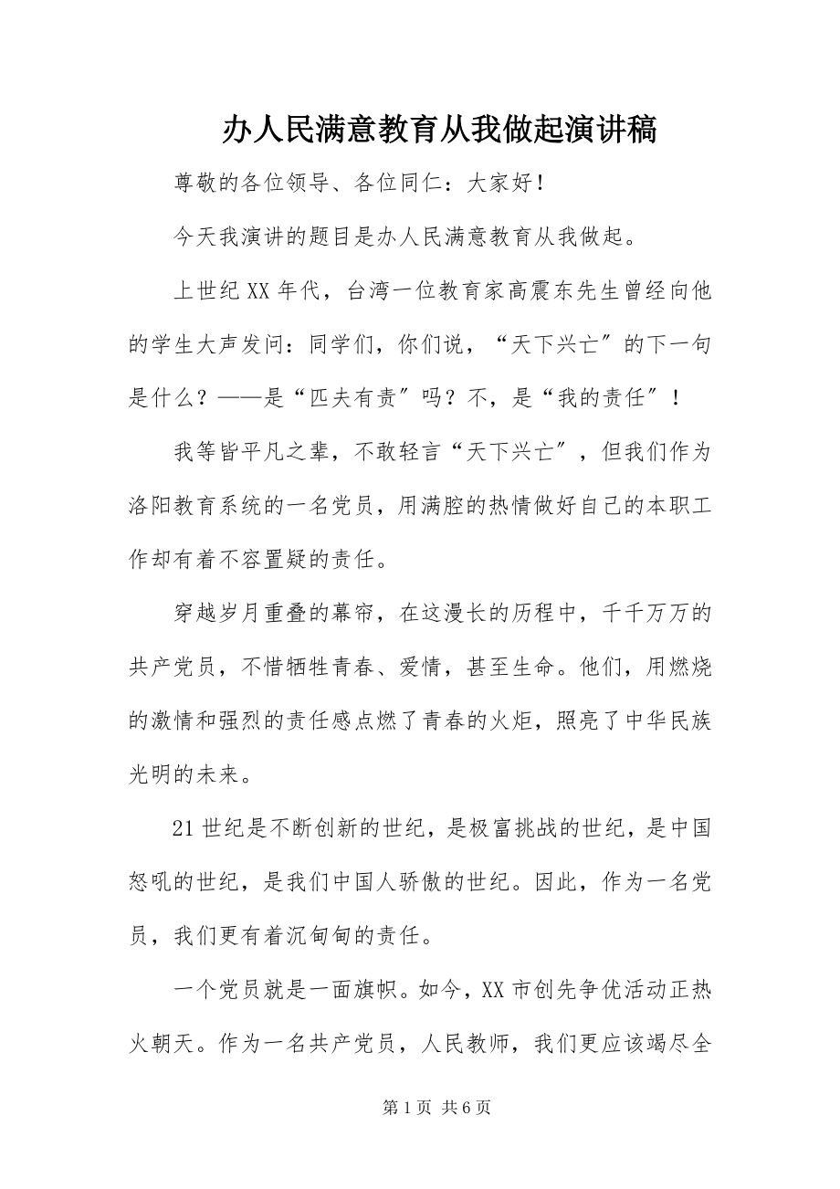 2023年办人民满意教育从我做起演讲稿新编.docx_第1页