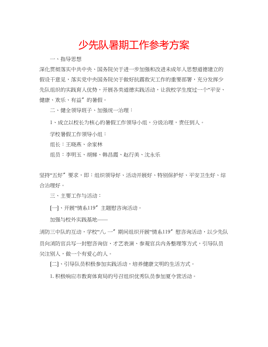 2023年少先队暑期工作计划.docx_第1页