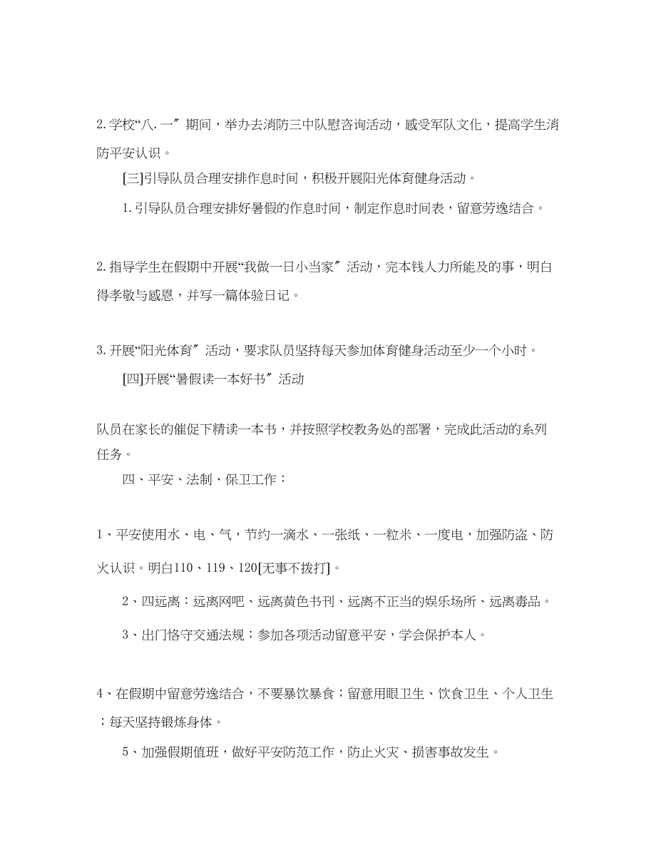 2023年少先队暑期工作计划.docx_第2页