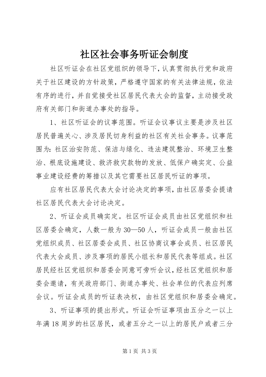 2023年社区社会事务听证会制度.docx_第1页