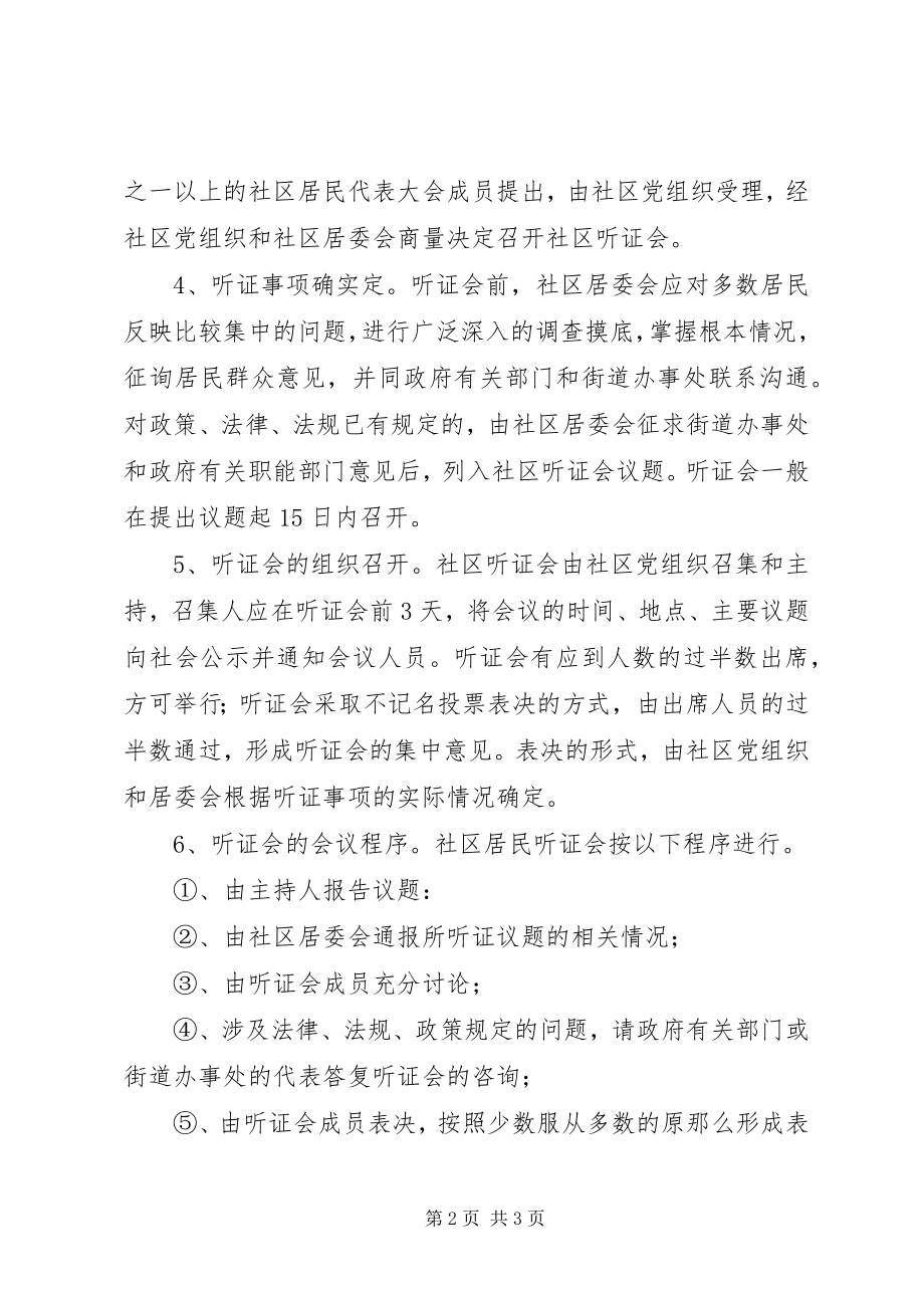 2023年社区社会事务听证会制度.docx_第2页