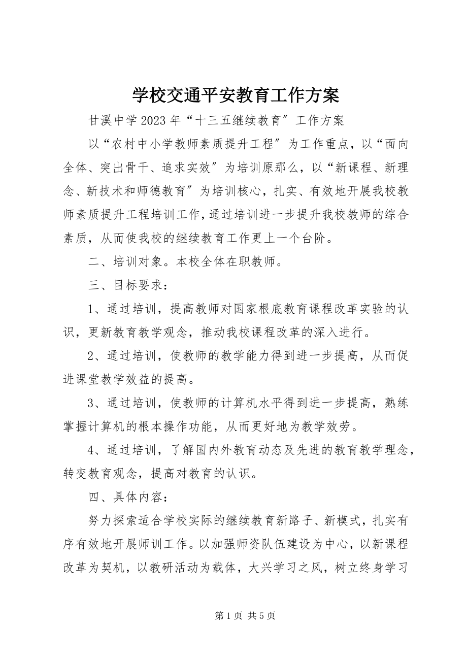 2023年学校交通安全教育工作计划.docx_第1页