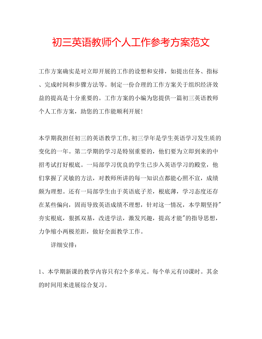 2023年初三英语教师个人工作计划范文.docx_第1页