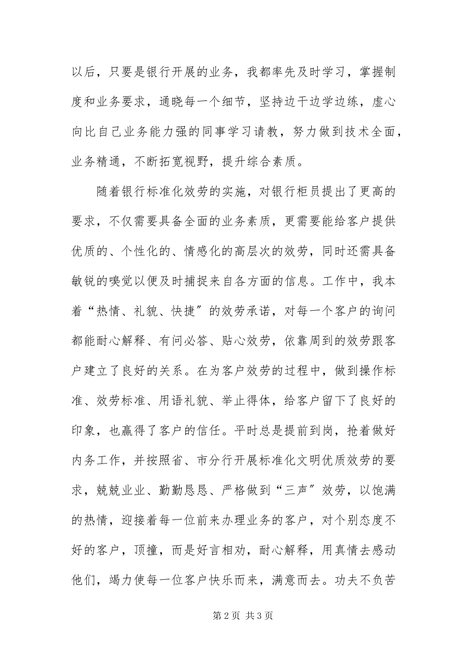 2023年银行支行柜员先进事迹.docx_第2页