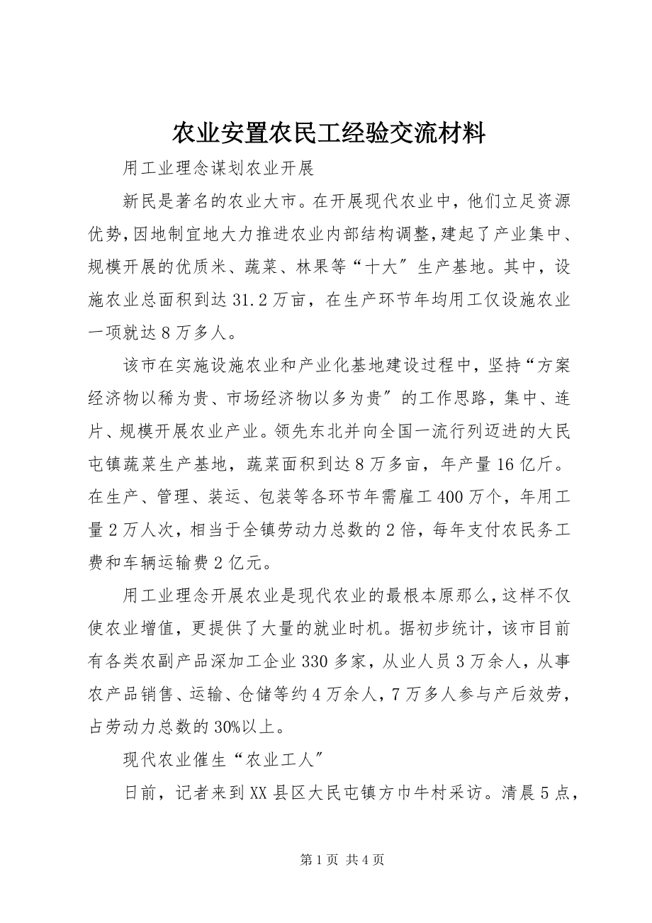 2023年农业安置农民工经验交流材料.docx_第1页