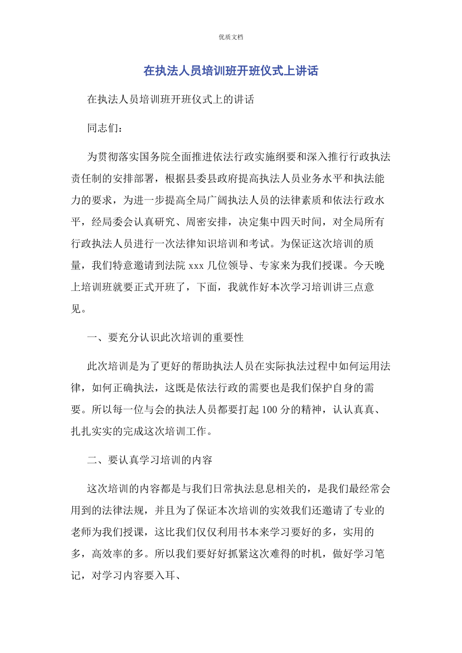 2023年在执法人员培训班开班仪式上讲话.docx_第1页