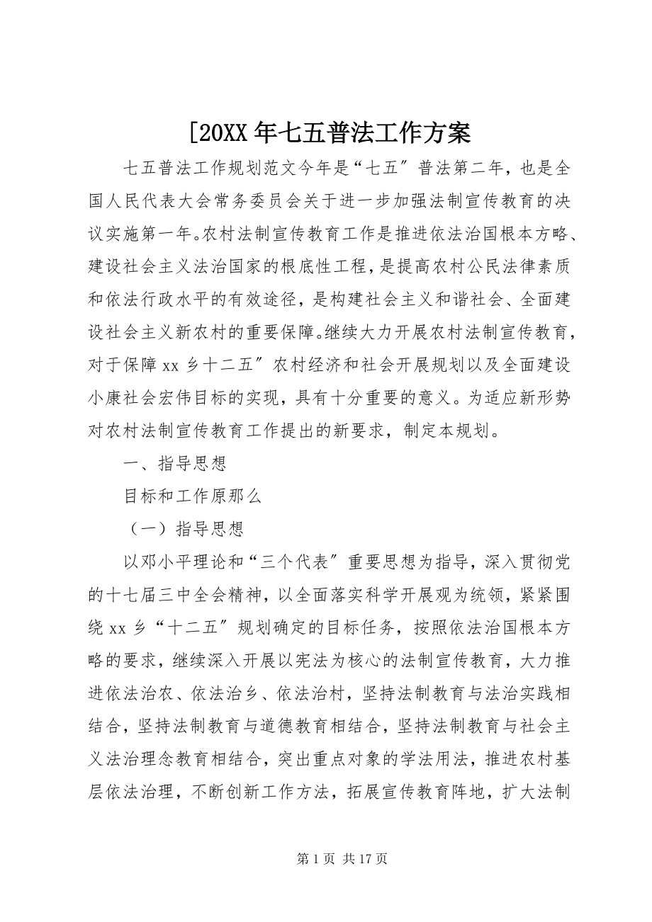 2023年七五普法工作计划.docx_第1页