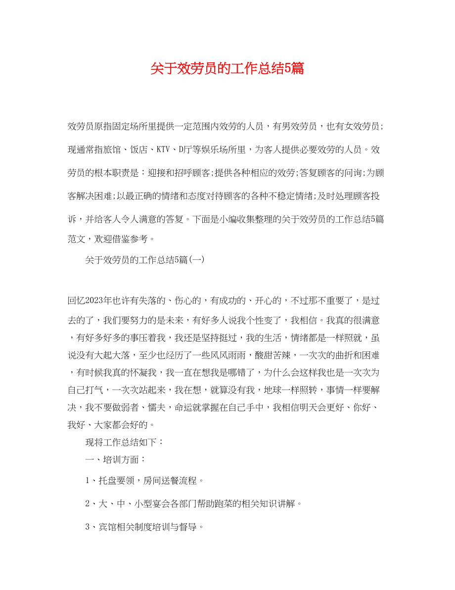 2023年关于服务员的工作总结5篇.docx_第1页