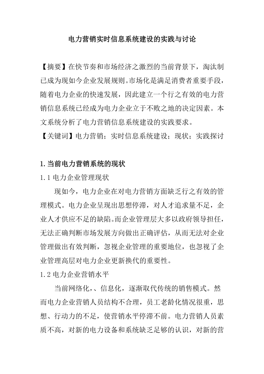 电力营销实时信息系统建设的实践市场营销专业.doc_第1页