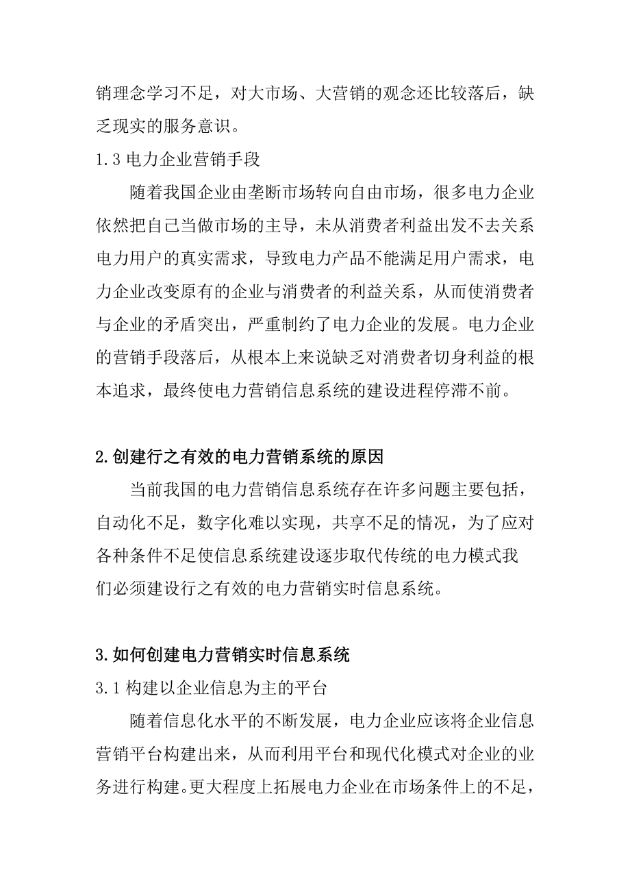 电力营销实时信息系统建设的实践市场营销专业.doc_第2页