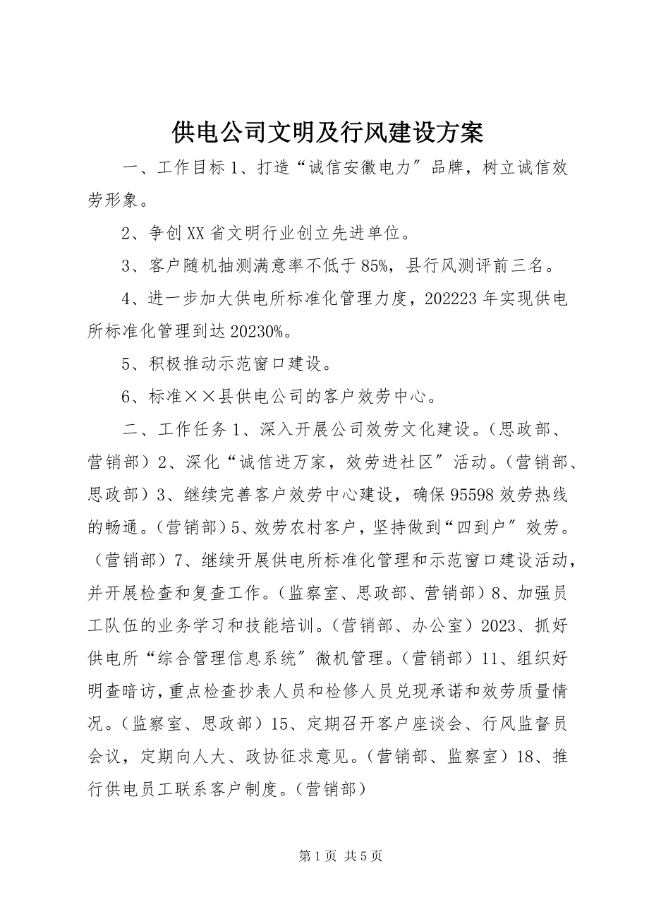 2023年供电公司文明及行风建设计划.docx_第1页