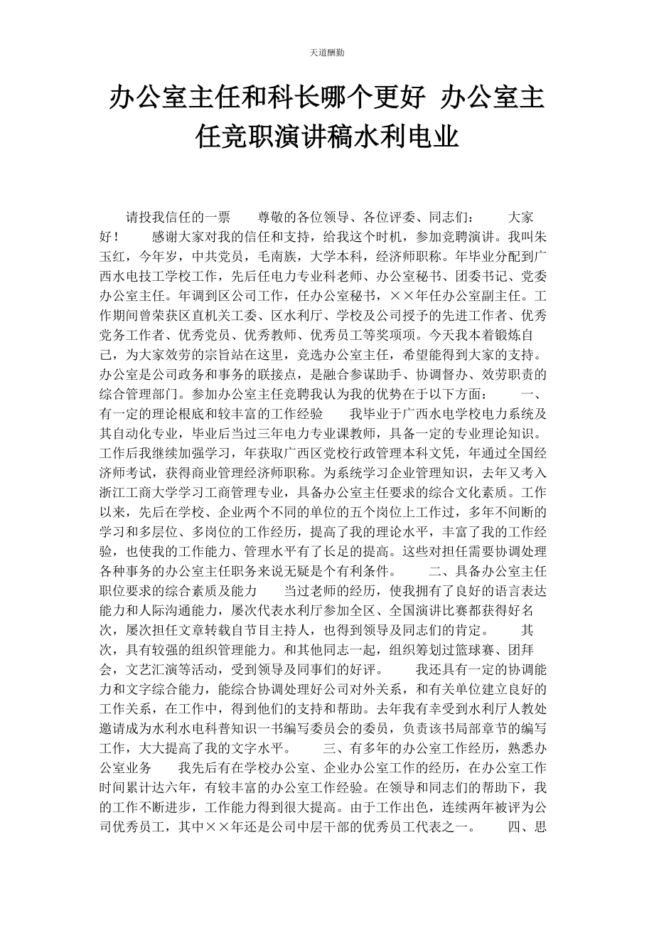 2023年办公室主任和科长哪个更好 办公室主任竞职演讲稿水利电业.docx_第1页