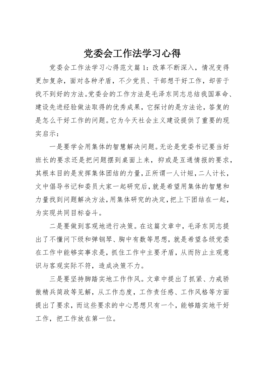 2023年党委会工作法学习心得.docx_第1页