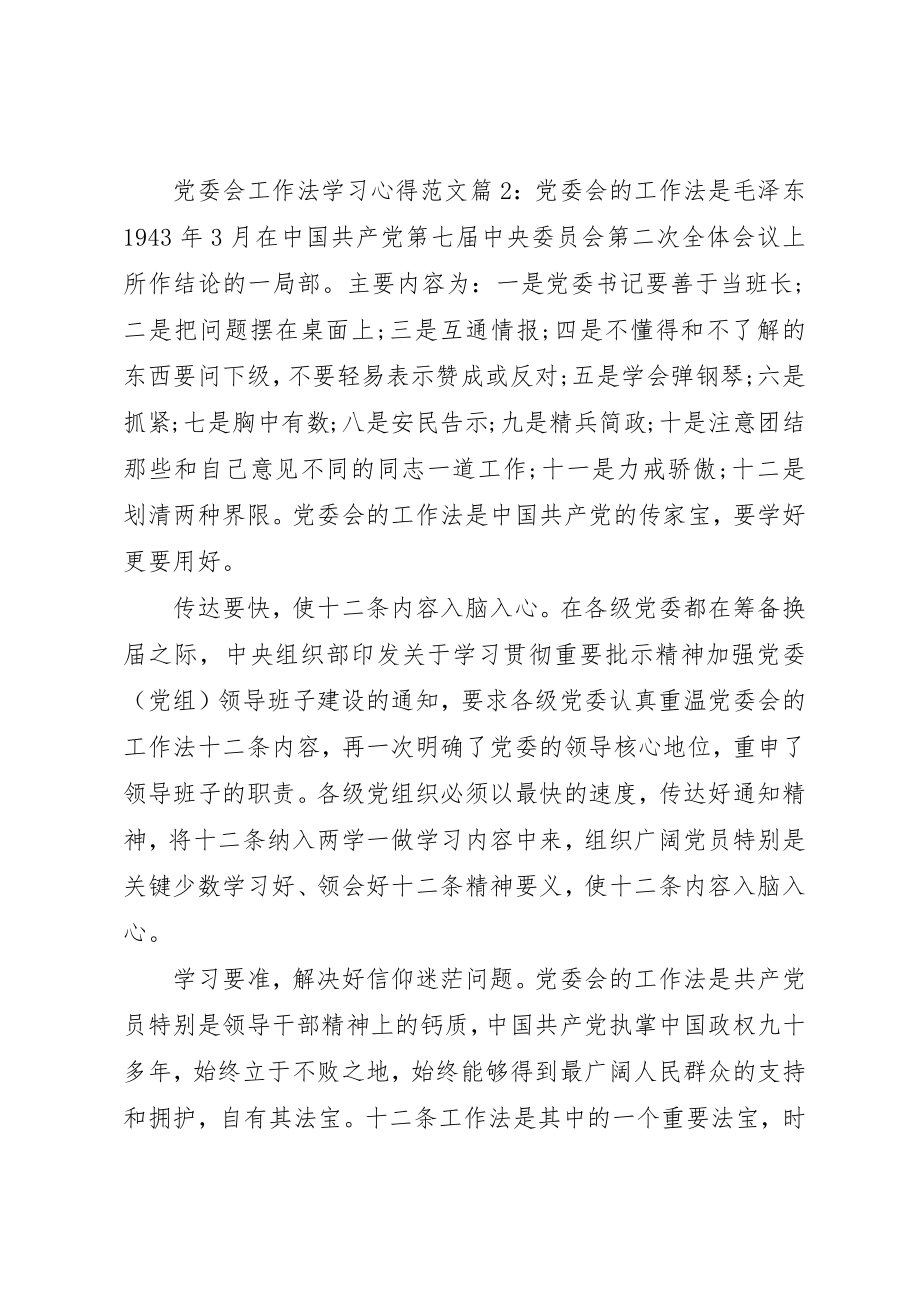 2023年党委会工作法学习心得.docx_第2页