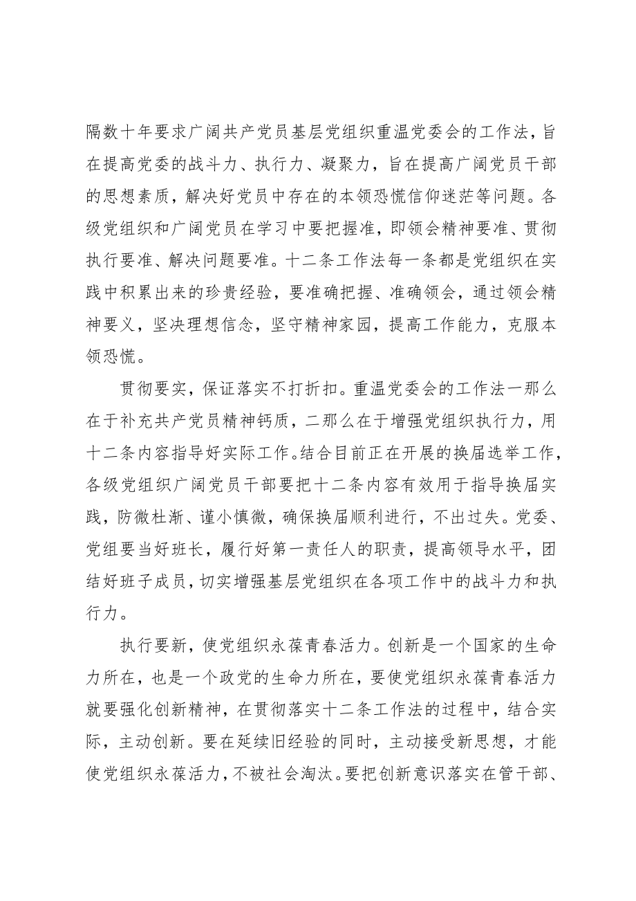 2023年党委会工作法学习心得.docx_第3页