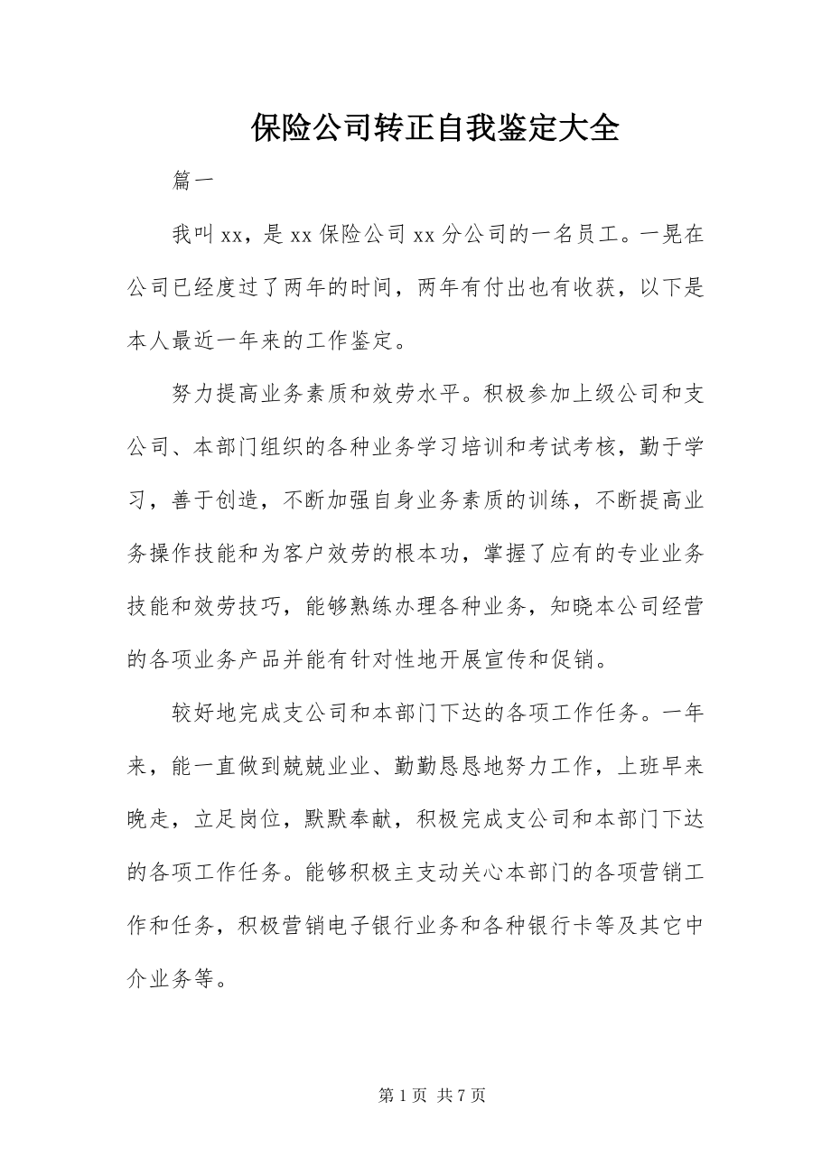 2023年保险公司转正自我鉴定大全新编.docx_第1页