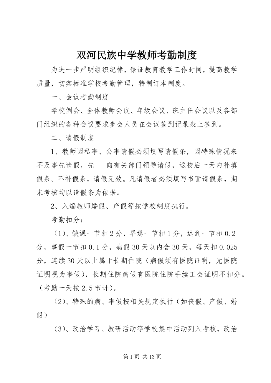 2023年双河民族中学教师考勤制度.docx_第1页