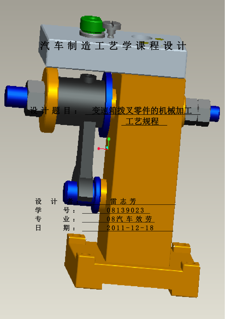 2023年机械制造技术课程设计说明书变速箱拨叉零件的机械加工工艺规程及钻孔攻丝夹具设计.doc_第1页