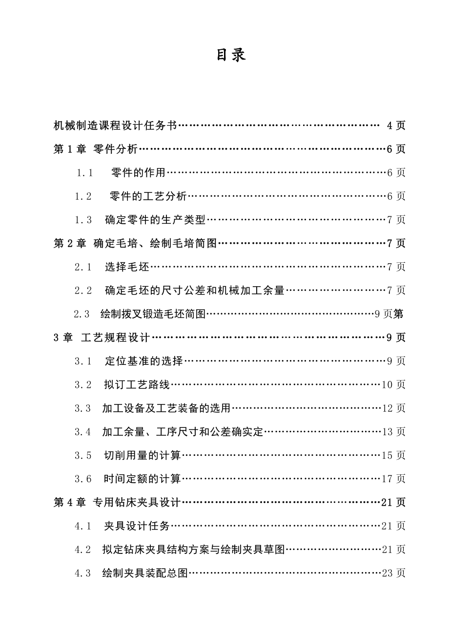 2023年机械制造技术课程设计说明书变速箱拨叉零件的机械加工工艺规程及钻孔攻丝夹具设计.doc_第2页