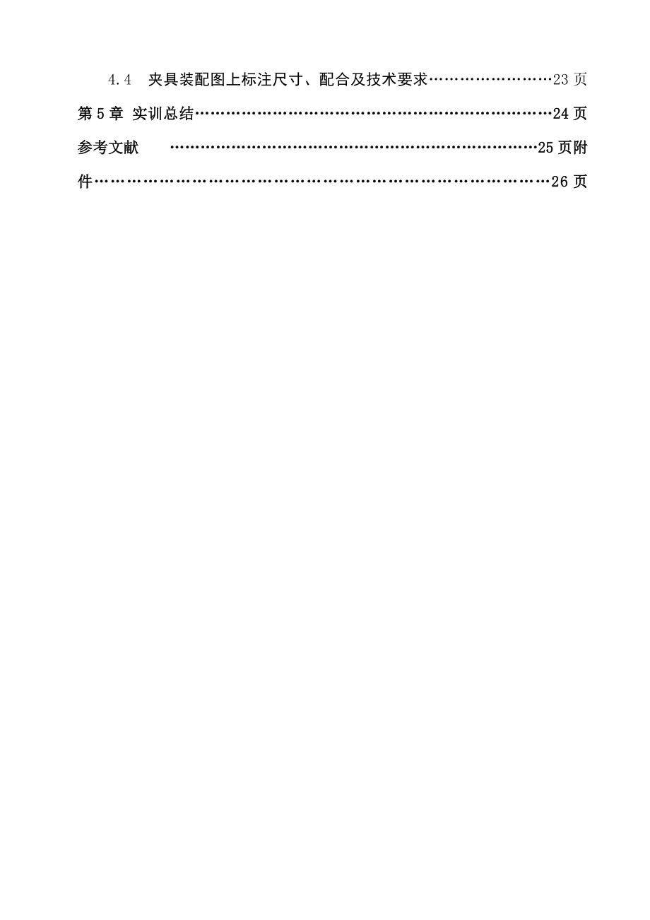 2023年机械制造技术课程设计说明书变速箱拨叉零件的机械加工工艺规程及钻孔攻丝夹具设计.doc_第3页