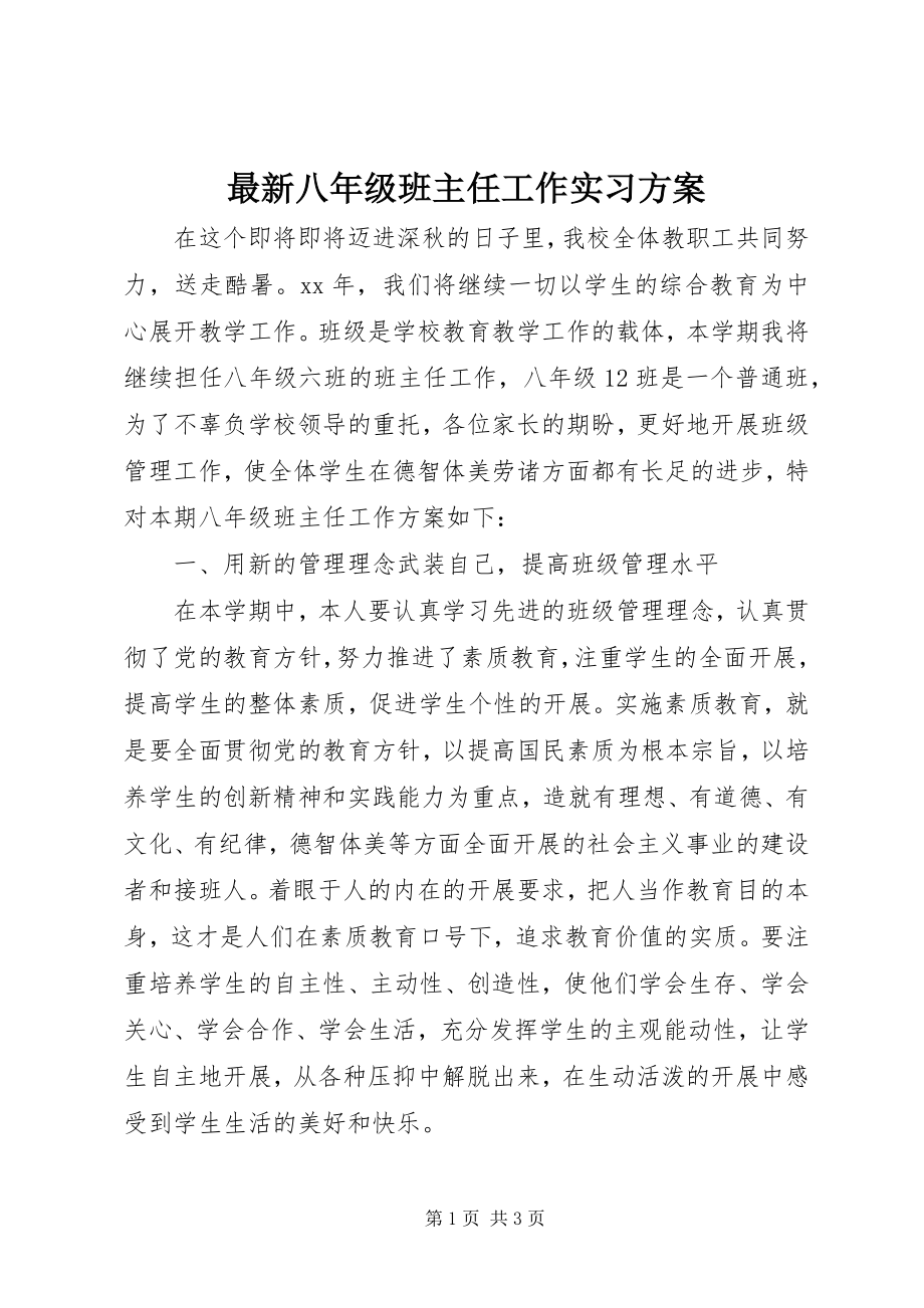 2023年八年级班主任工作实习计划.docx_第1页