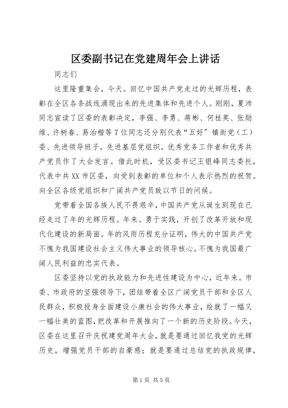 2023年区委副书记在党建周年会上致辞.docx_第1页