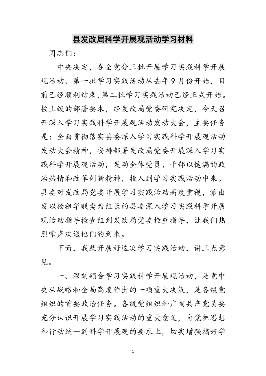 2023年县发改局科学发展观活动学习材料范文.doc_第1页