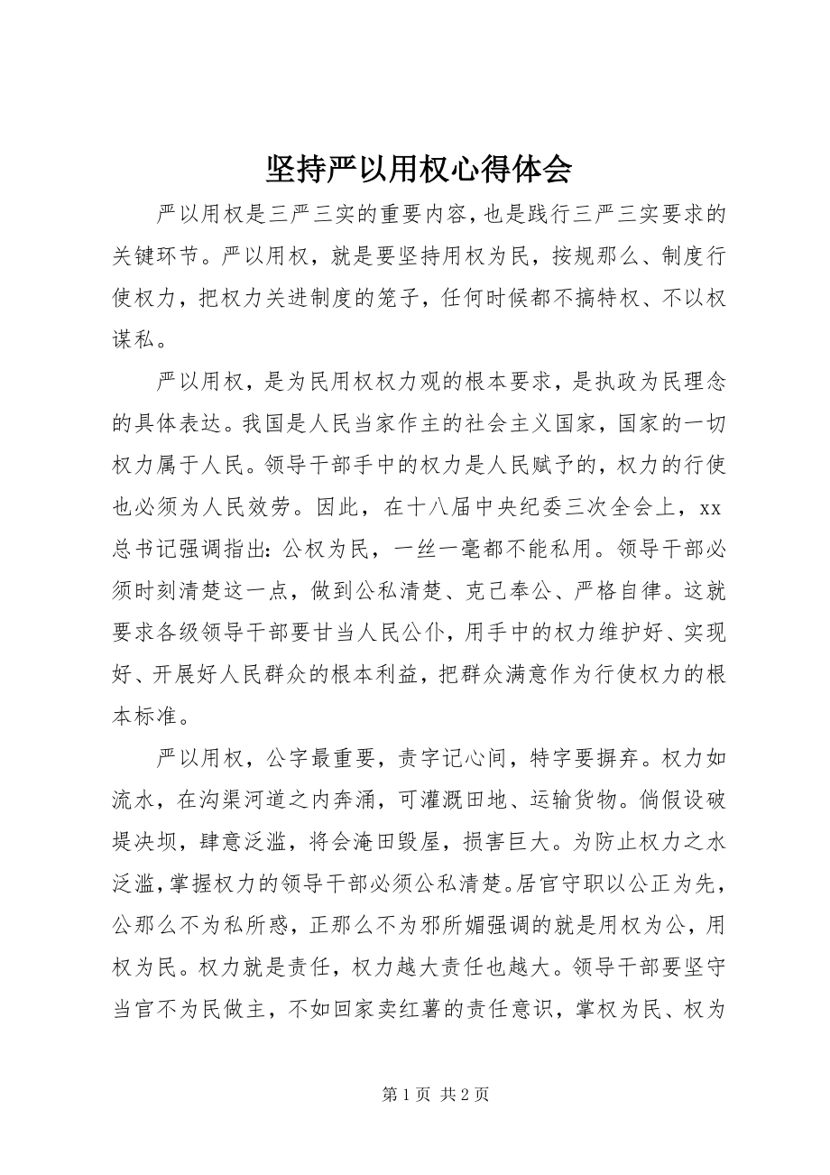 2023年坚持严以用权心得体会.docx_第1页