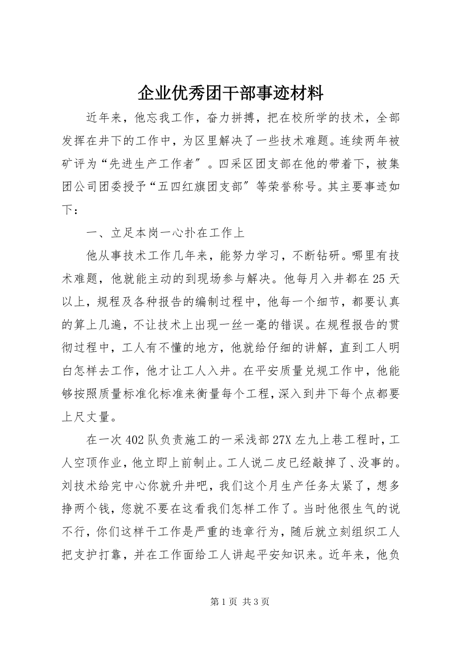 2023年企业优秀团干部事迹材料.docx_第1页