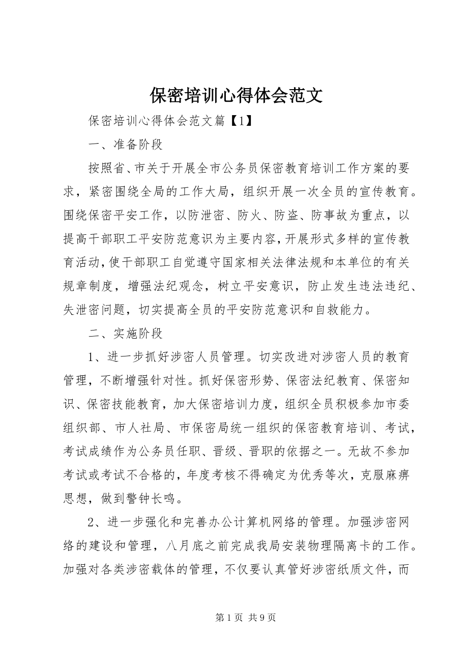 2023年保密培训心得体会2新编.docx_第1页