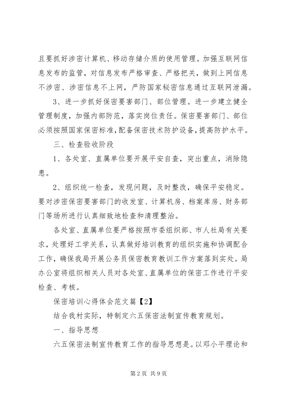 2023年保密培训心得体会2新编.docx_第2页