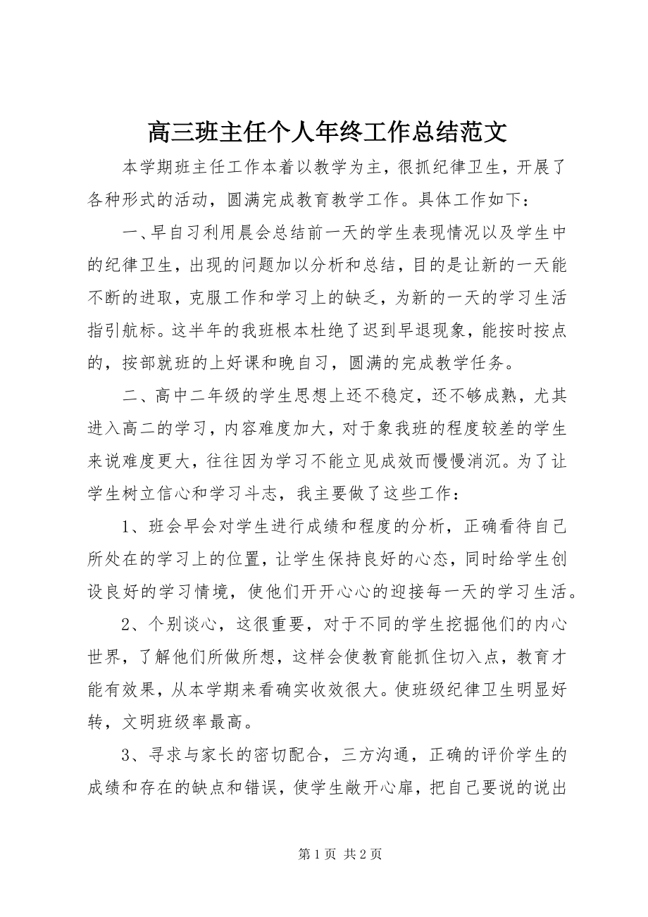 2023年高三班主任个人年终工作总结.docx_第1页