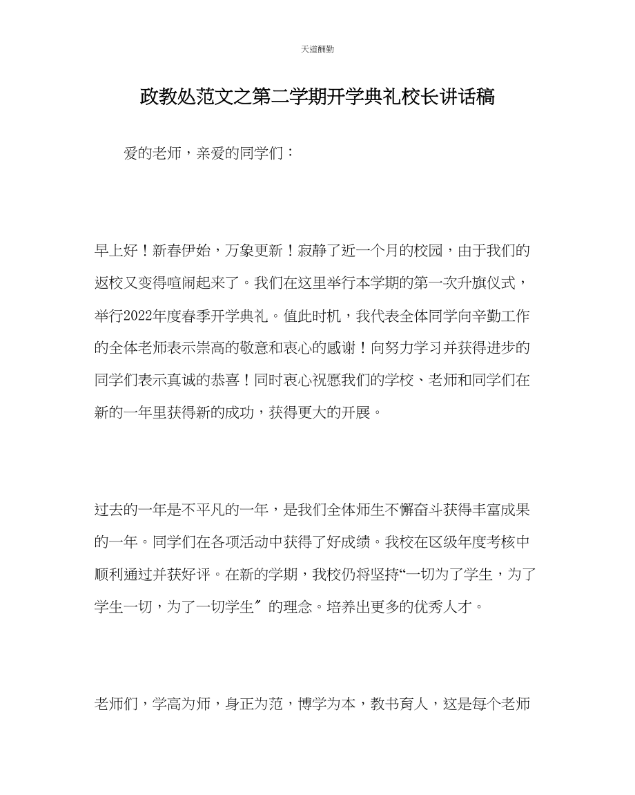 2023年政教处第二学期开学典礼校长讲话稿.docx_第1页