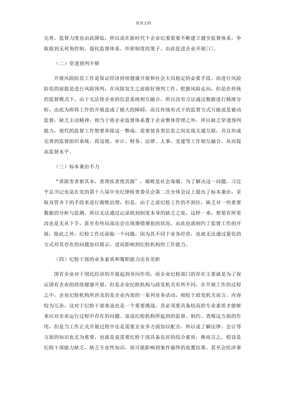 2023年纪检模式的创新探索.docx_第2页