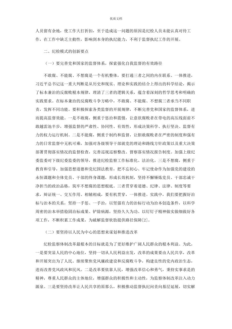 2023年纪检模式的创新探索.docx_第3页