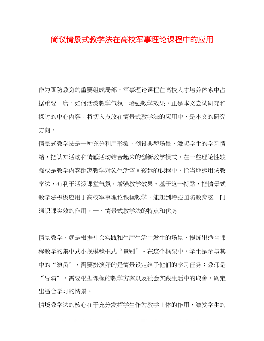 2023年简议情景式教学法在高校军事理论课程中的应用.docx_第1页