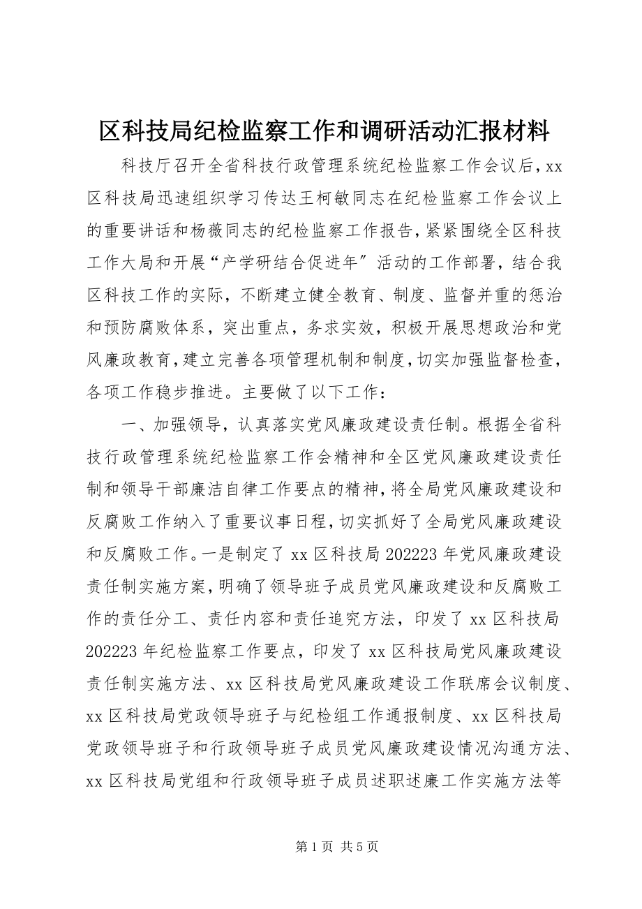 2023年区科技局纪检监察工作和调研活动汇报材料.docx_第1页