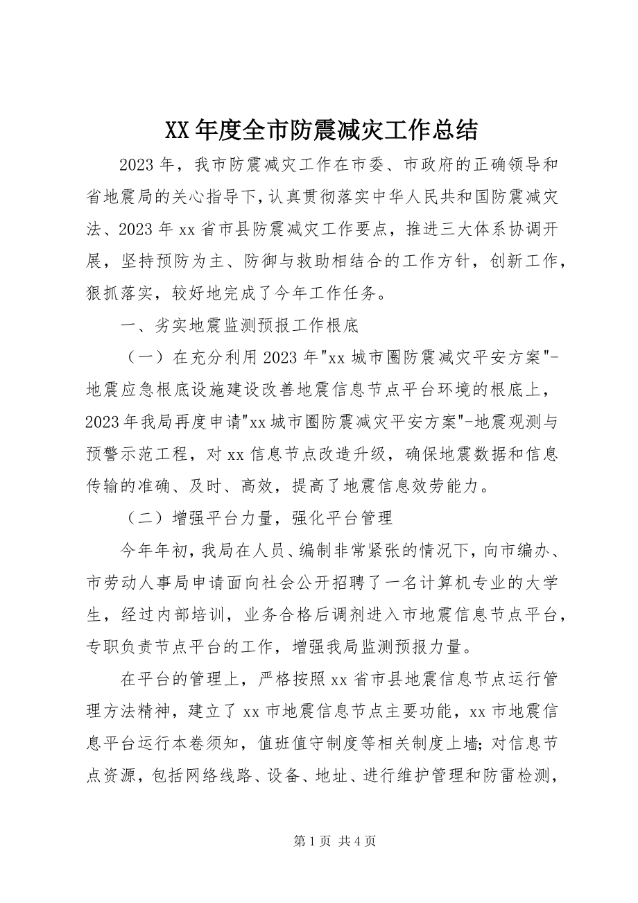 2023年全市防震减灾工作总结.docx_第1页