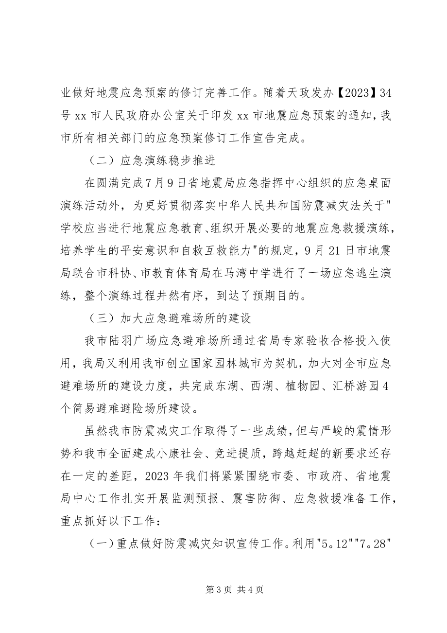 2023年全市防震减灾工作总结.docx_第3页