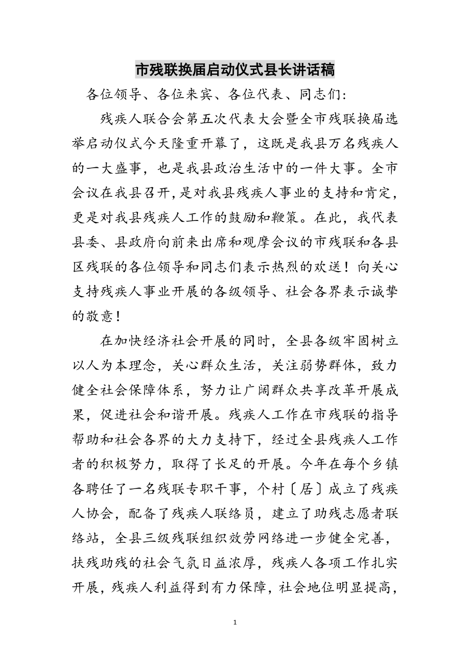 2023年市残联换届启动仪式县长讲话稿范文.doc_第1页