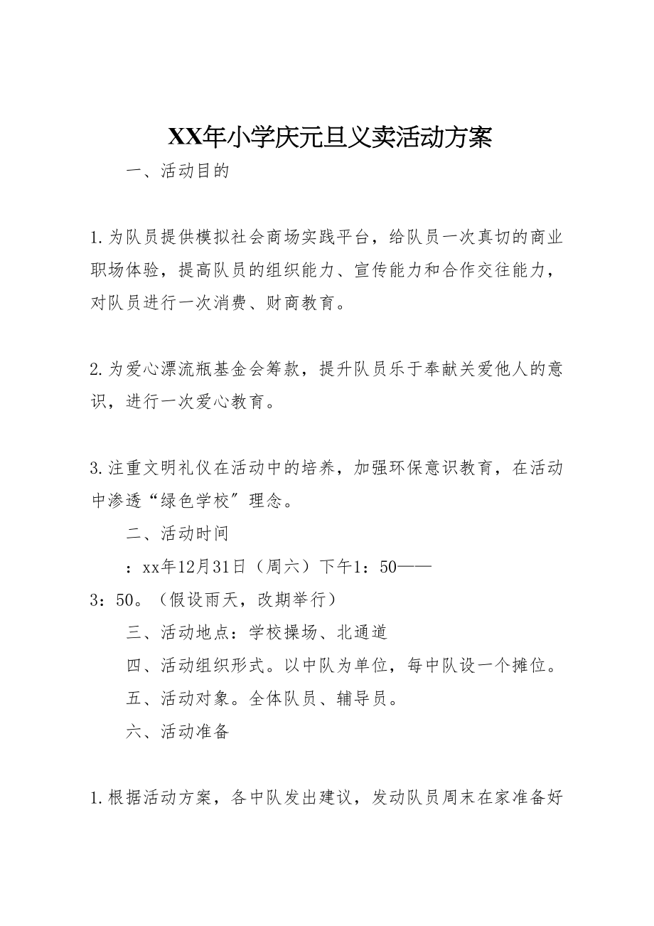 2023年小学庆元旦义卖活动方案.doc_第1页