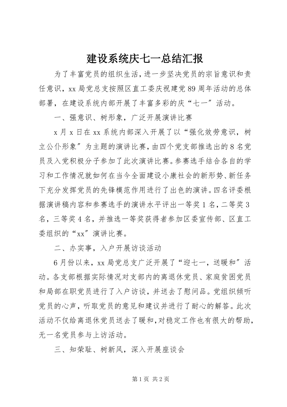 2023年建设系统庆七一总结汇报.docx_第1页