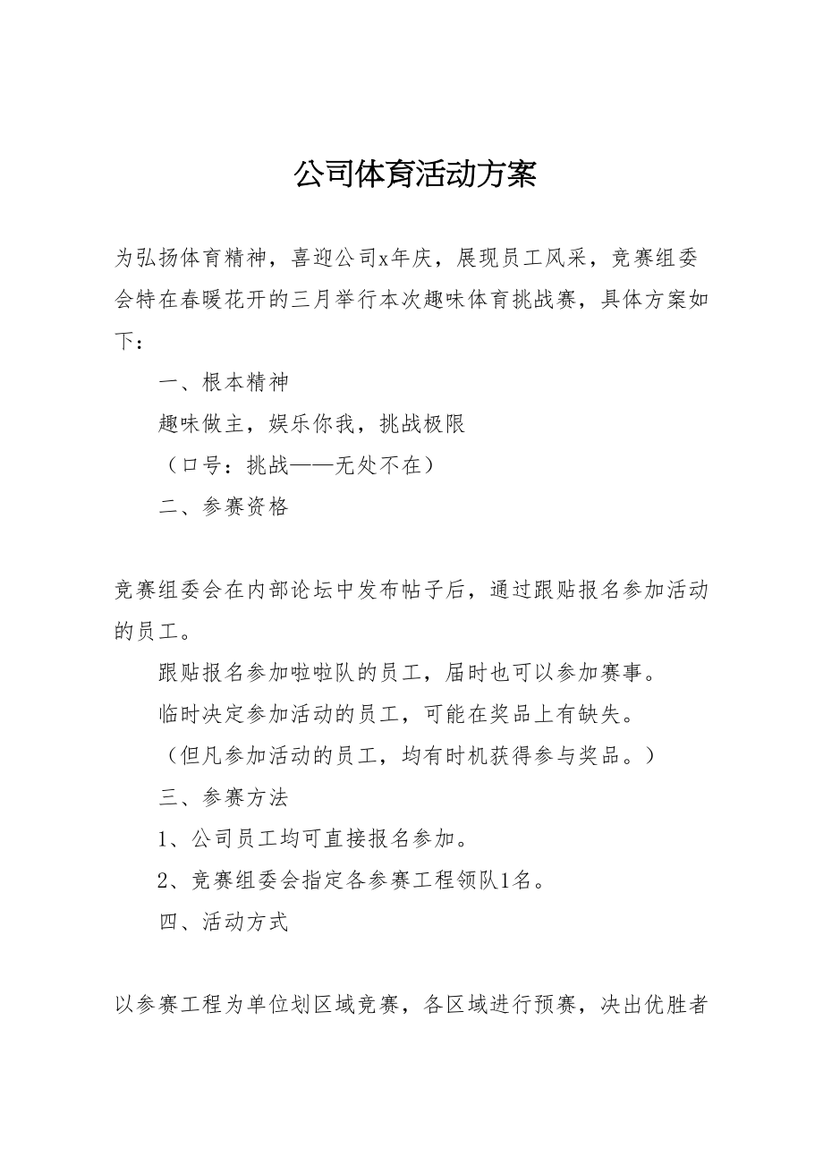 2023年公司体育活动方案 .doc_第1页