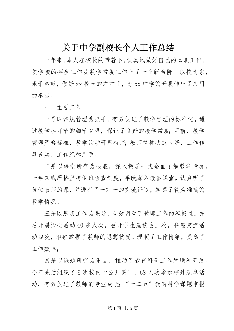 2023年中学副校长个人工作总结.docx_第1页