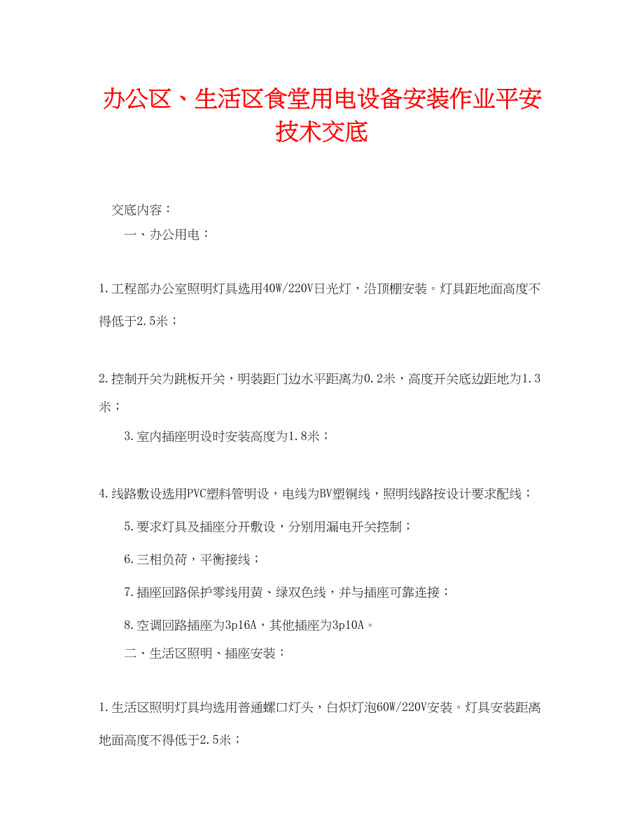 2023年《管理资料技术交底》之办公区生活区食堂用电设备安装作业安全技术交底.docx_第1页