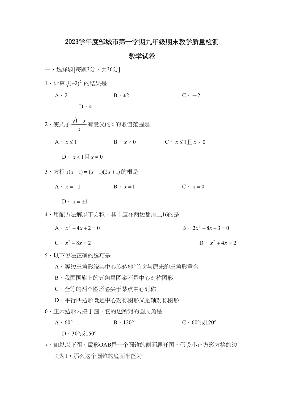 2023年度邹城市第一学期九年级期末教学质量检测初中数学.docx_第1页