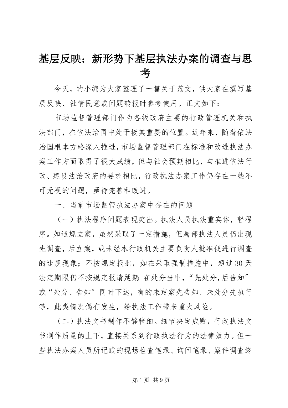 2023年基层反映新形势下基层执法办案的调查与思考.docx_第1页