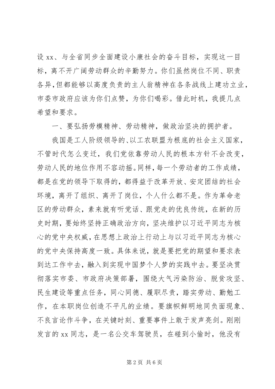 2023年迎“五一”国际劳动节劳动模范座谈会上的致辞.docx_第2页